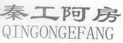 秦工阿房