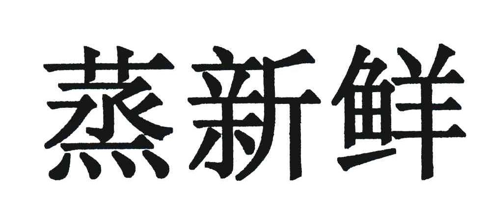 蒸新鲜