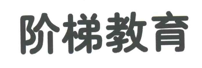 阶梯教育