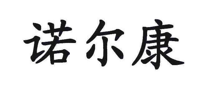 诺尓康