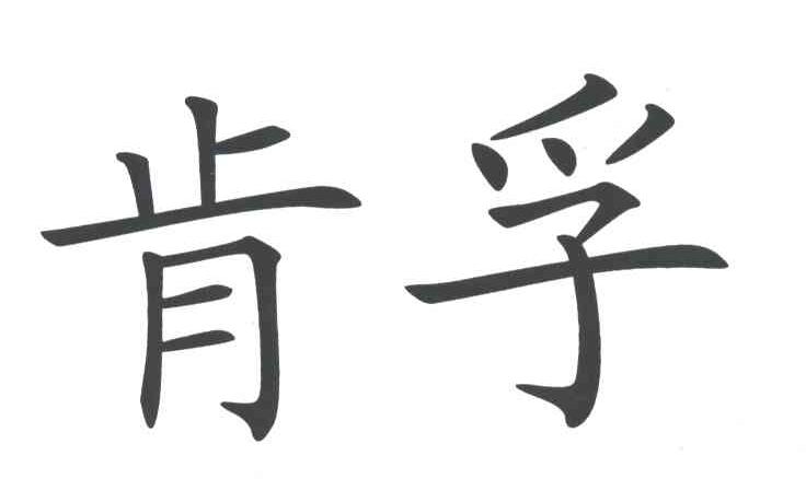 肯孚
