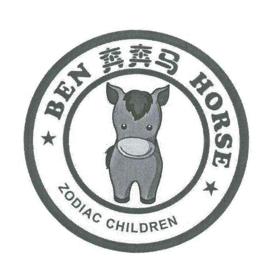 奔奔马;BEN HORSE;ZODIAC CHILDREN