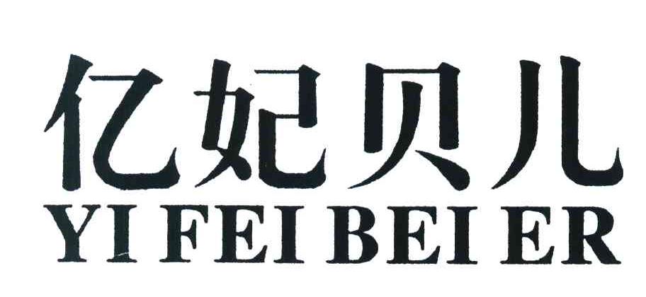 亿妃贝儿