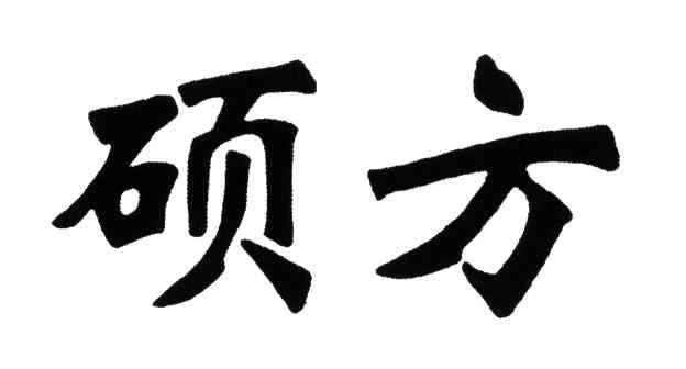 硕方