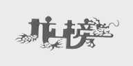 龙榜