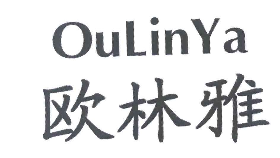 欧林雅