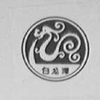白龙潭