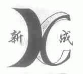 新成