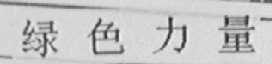 绿色力量