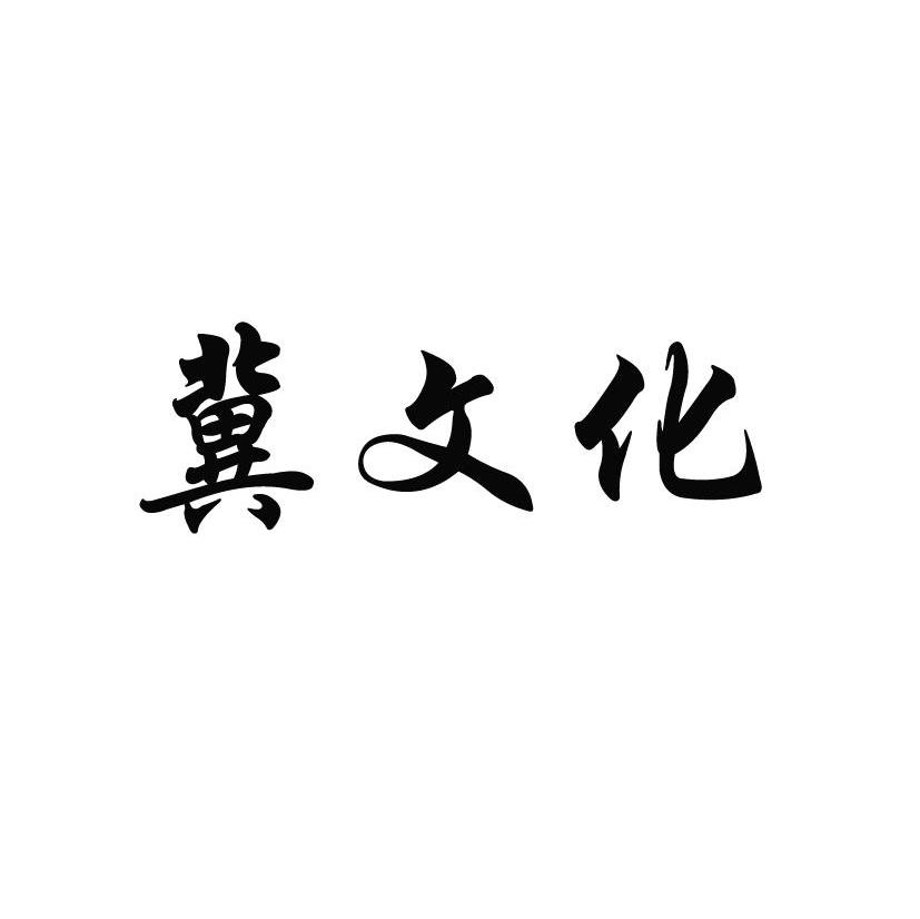 冀文化