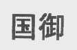 国御
