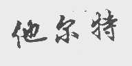 他尔特