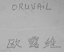 ORUVAIL    欧露维