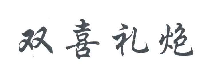 双喜礼炮