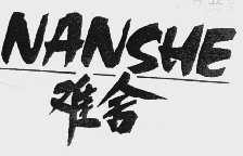 难舍