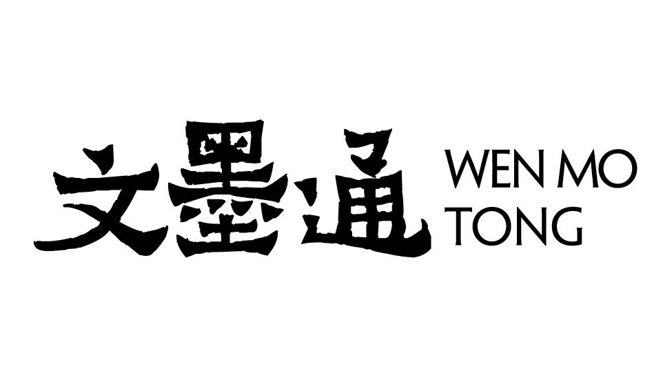 文墨通