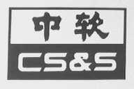 中软    CS&S