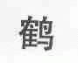 鹤