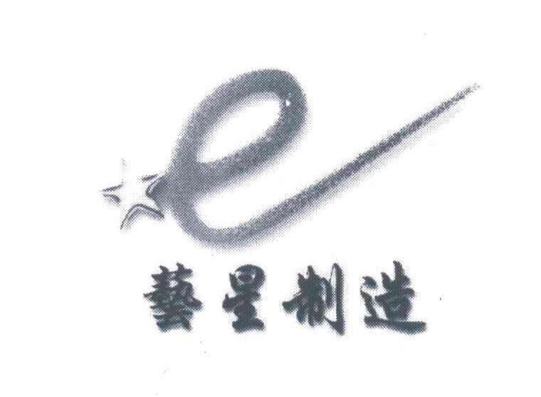 艺星