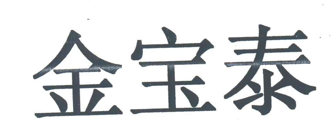 金宝泰