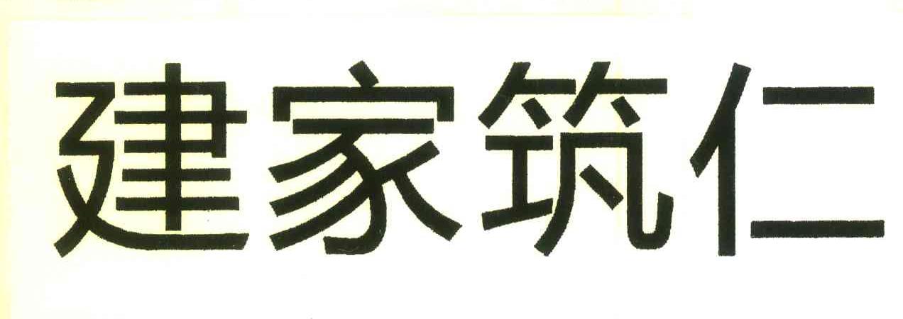 建家筑仁
