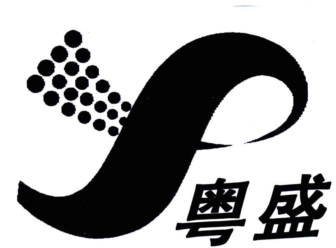 粤盛