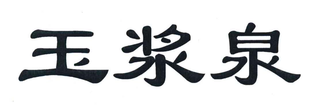 玉浆泉