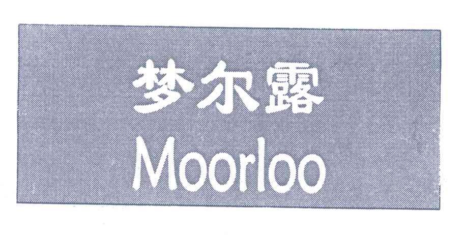 梦尔露;MOORLOO