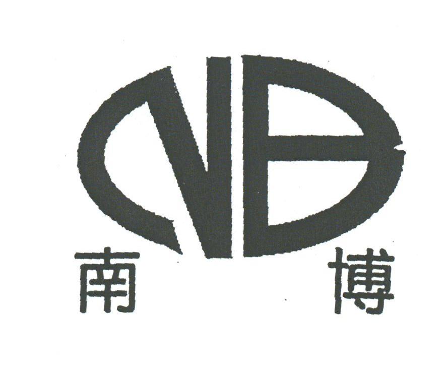 南博