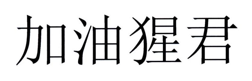 加油猩君