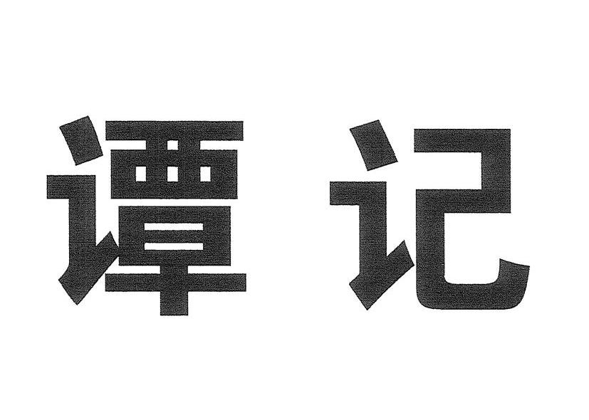 谭记