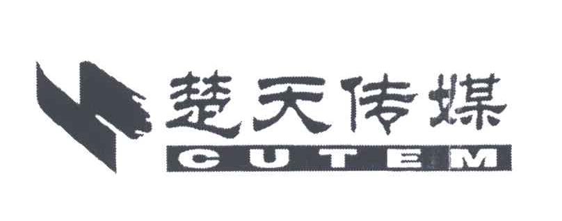 CUTEM;楚天传媒