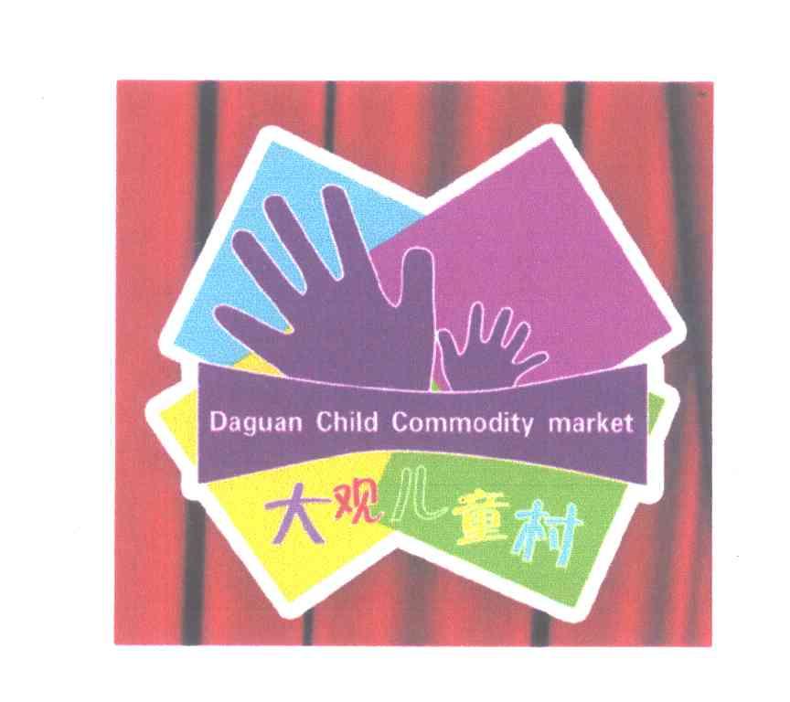 大观儿童村;DAGUAN CHILD COMMODITY MARKET
