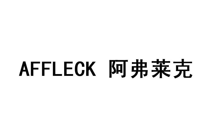 阿弗莱克 AFFLECK