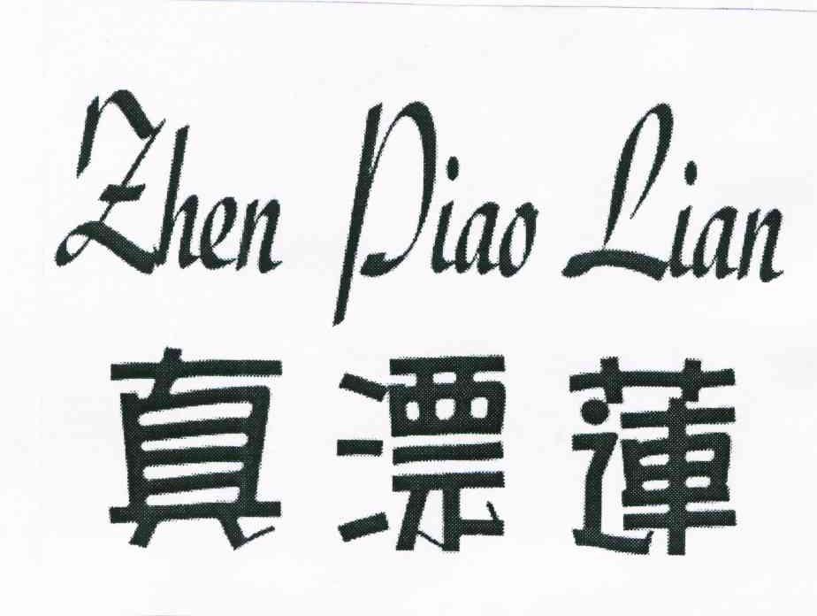 真漂莲