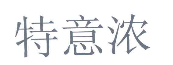 特意浓