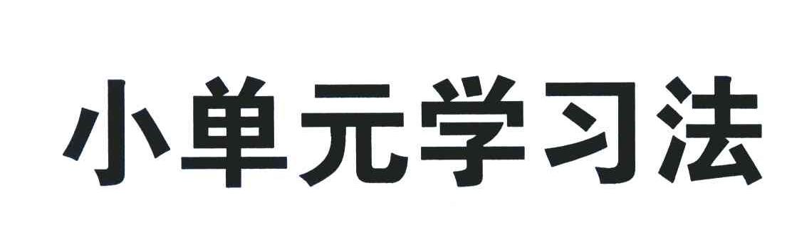 小单元学习法