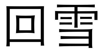 回雪