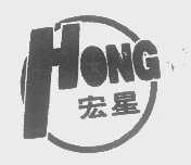 宏星   HONG