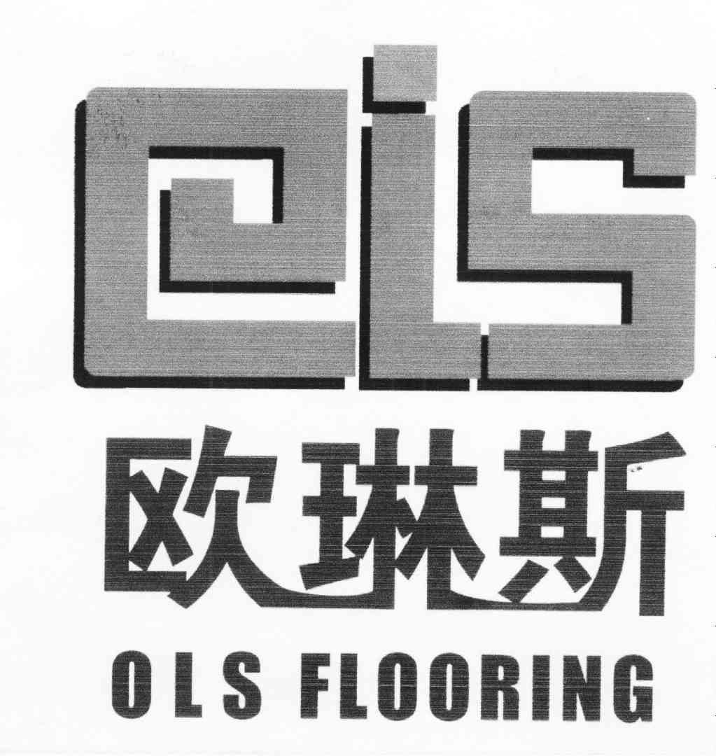 欧琳斯 ELS OLS FLOORING