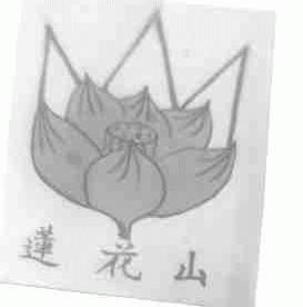莲花山