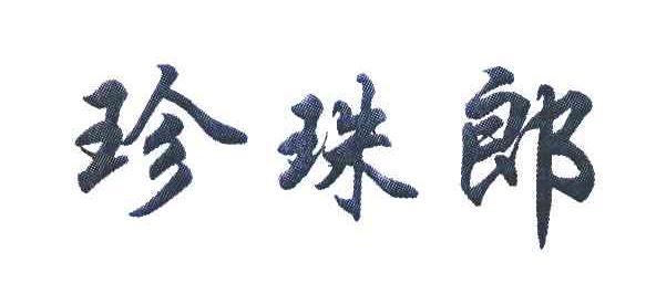 珍珠郎