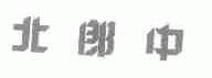 北郎中