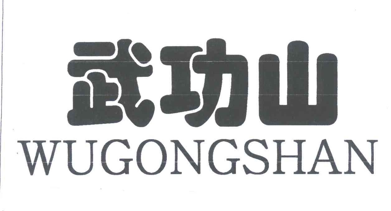 武功山
