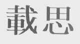 载思