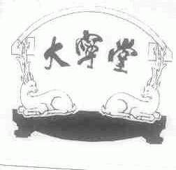 大宁堂
