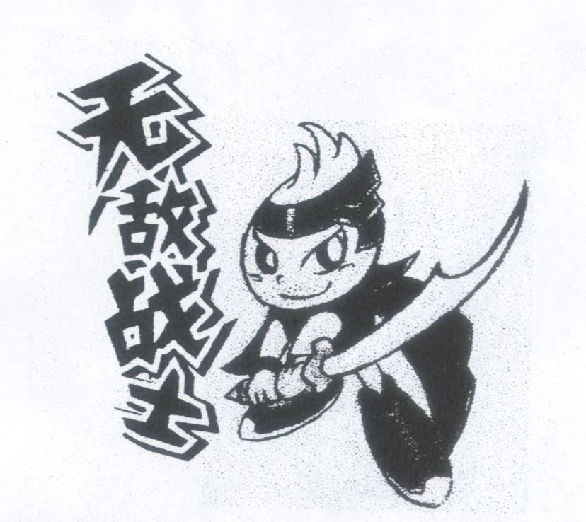 无敌战士