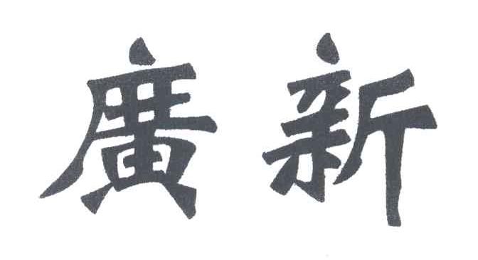 广新