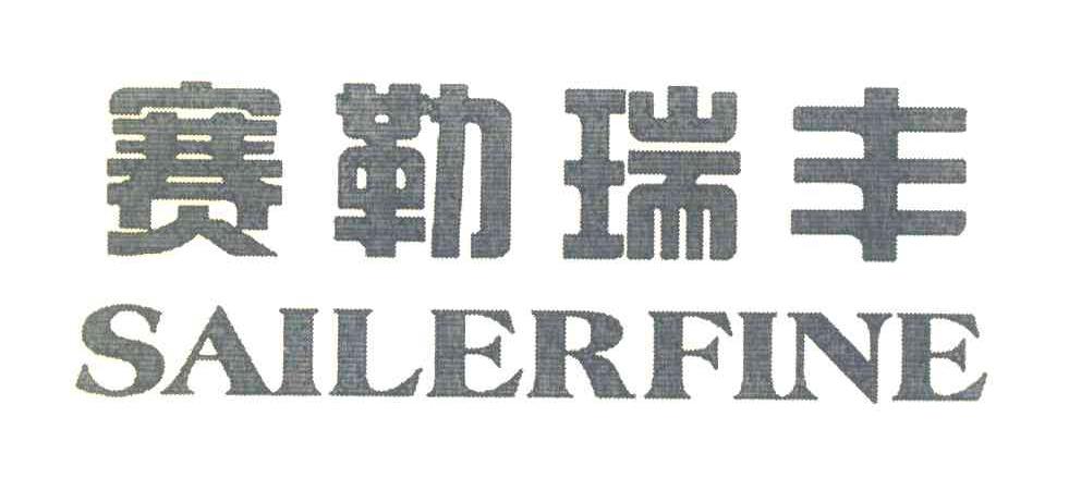 赛勒瑞丰 SAILERFINE