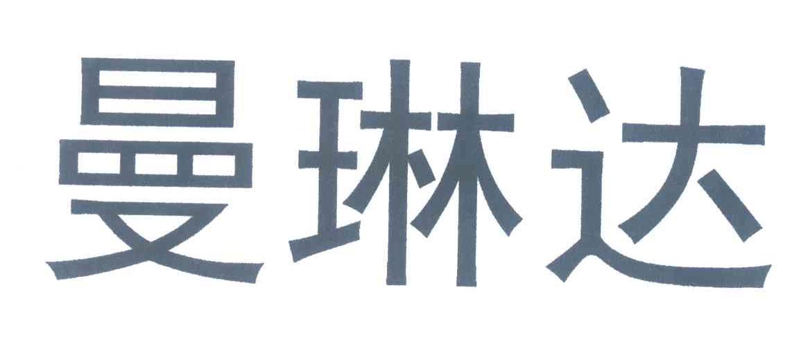 曼琳达
